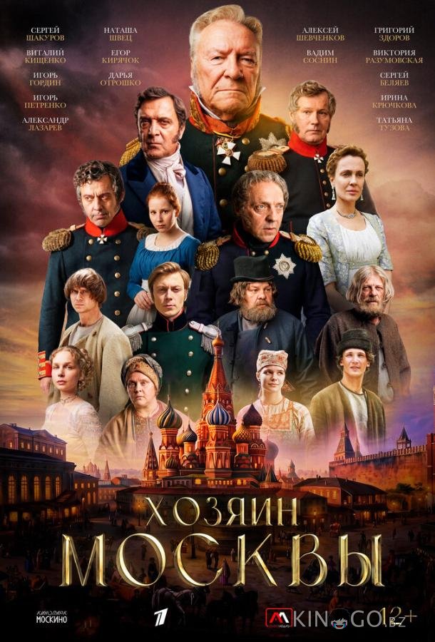 Хозяин Москвы 1 12