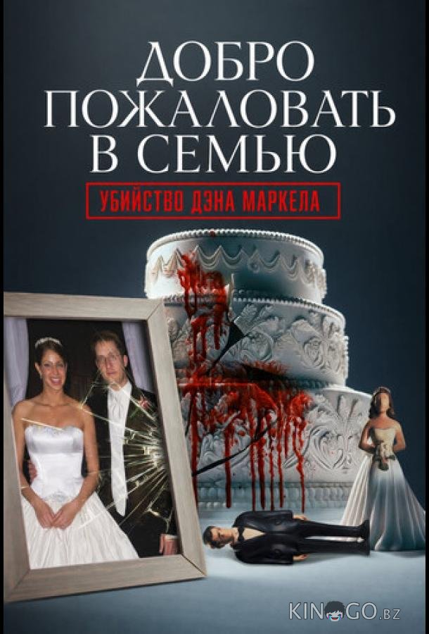 Добро пожаловать в семью: Убийство Дэна Маркела 1 4