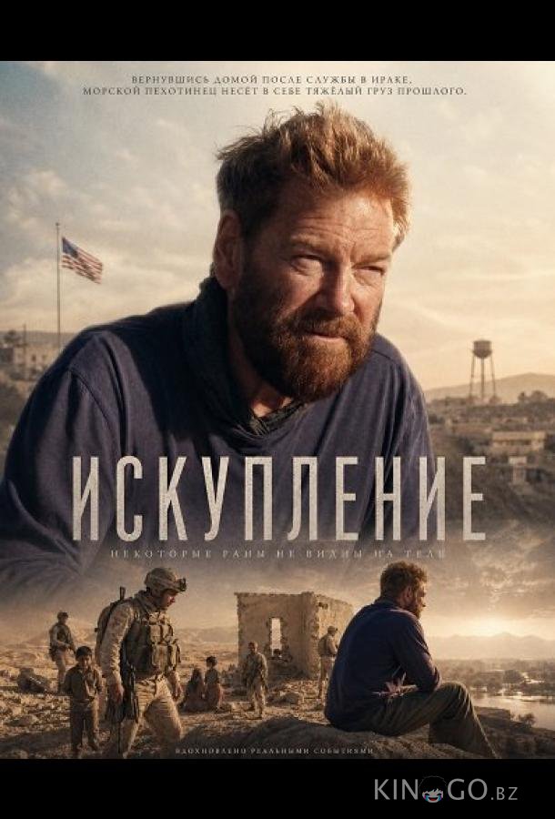 Искупление 