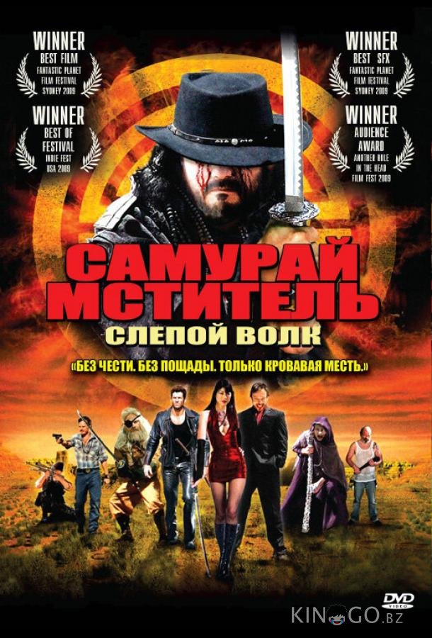 Самурай-мститель: Слепой волк 