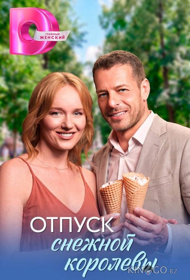 Отпуск снежной королевы 1 4