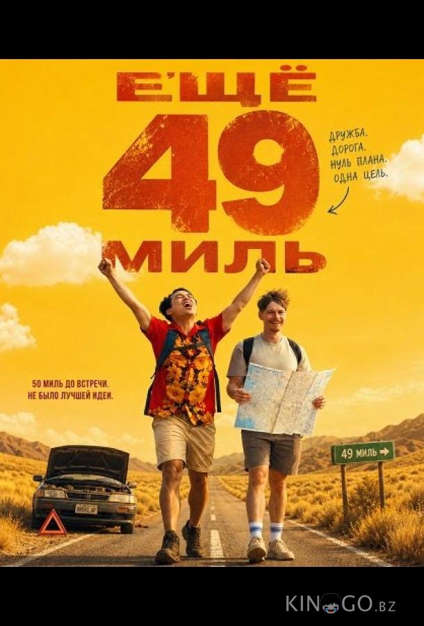 Ещё 49 миль 