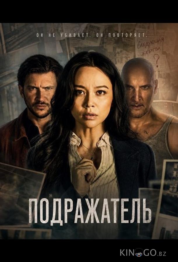 Подражатель 