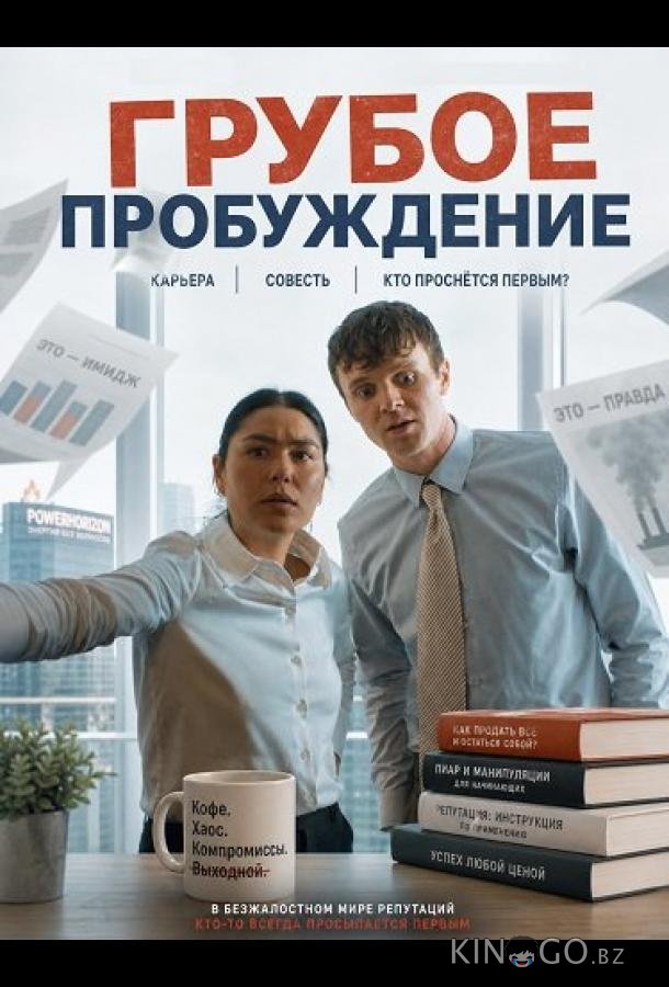 Грубое пробуждение 