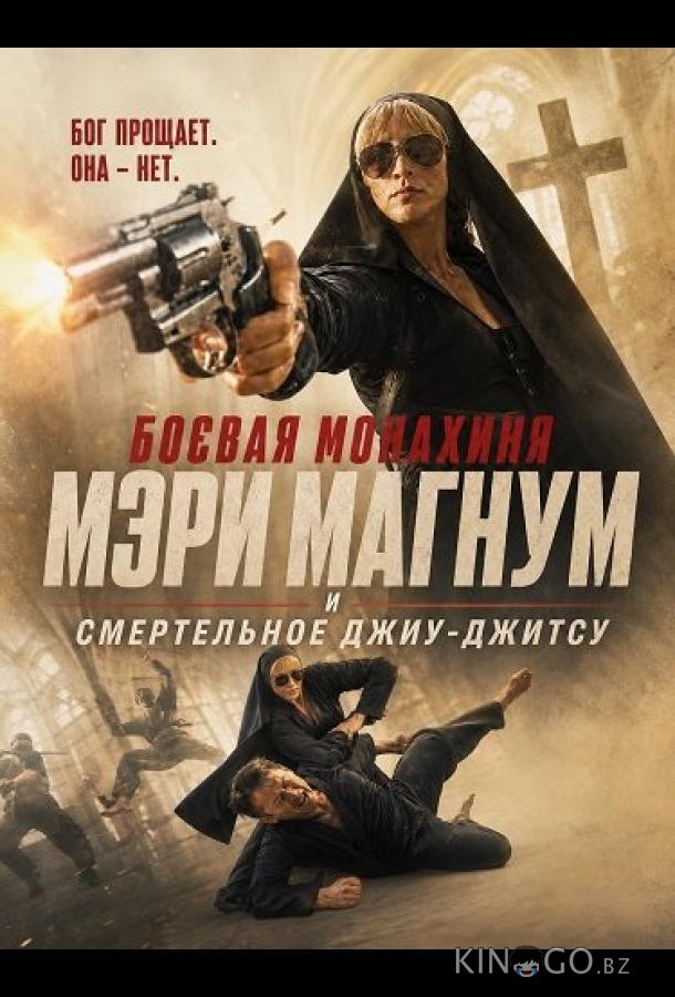 Боевая монахиня Мэри Магнум и смертельное джиу-джитсу 