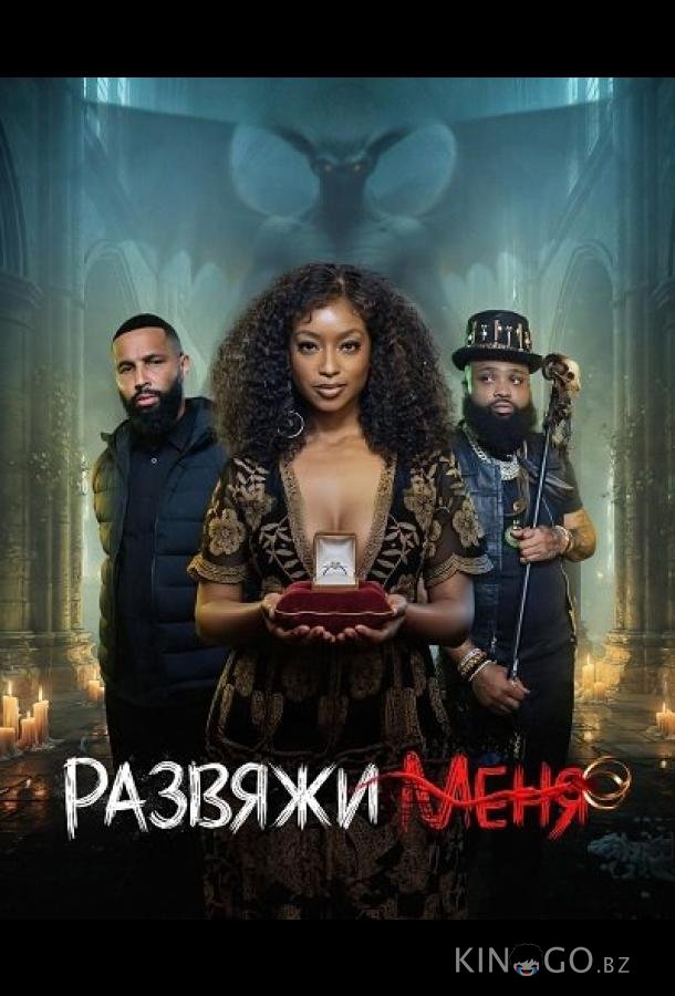 Развяжи меня 