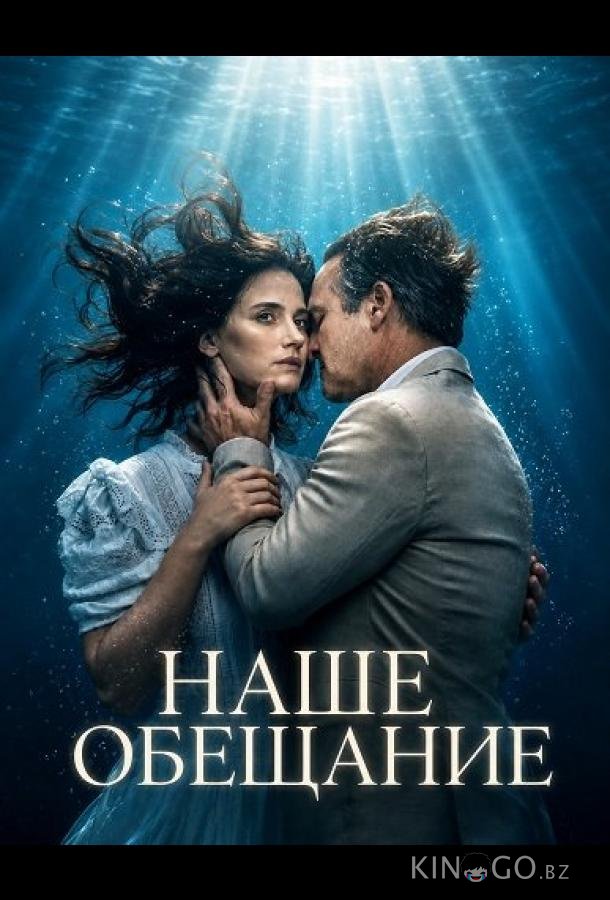 Наше обещание 