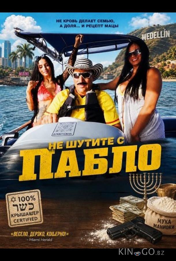 Не шутите с Пабло 