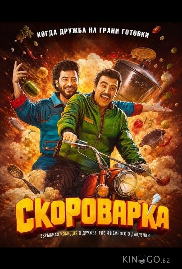 Скороварка 