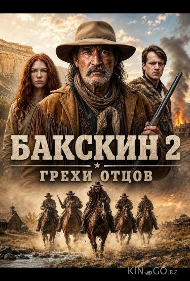 Бакскин 2: Грехи отцов 
