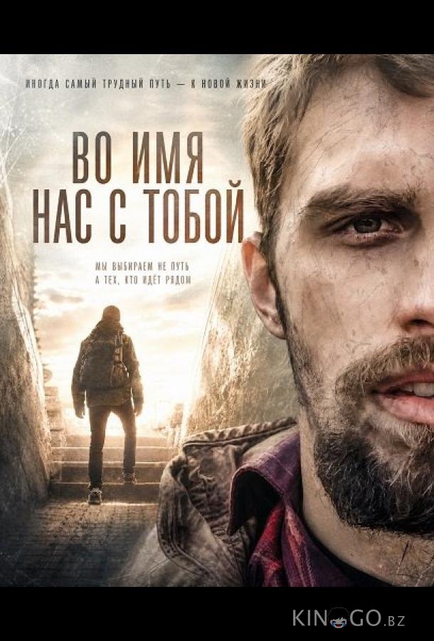 Во имя нас с тобой 