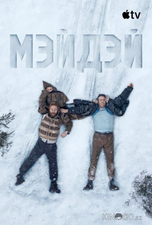 Мэйдэй 