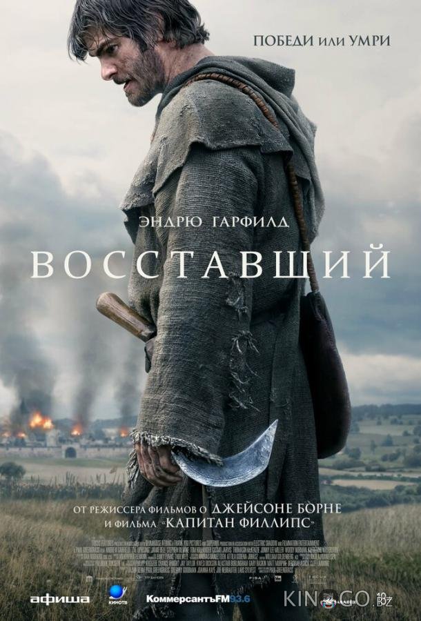 Восставший 