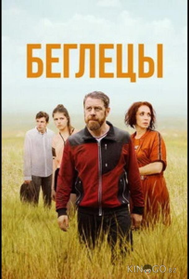 Беглецы 