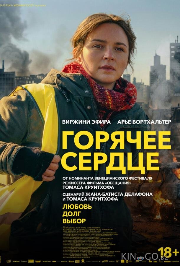 Горячее сердце 