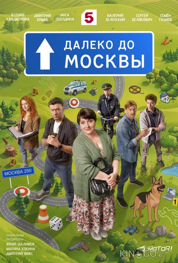 Далеко до Москвы 1 20