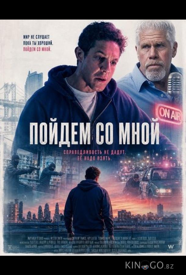 Пойдём со мной 