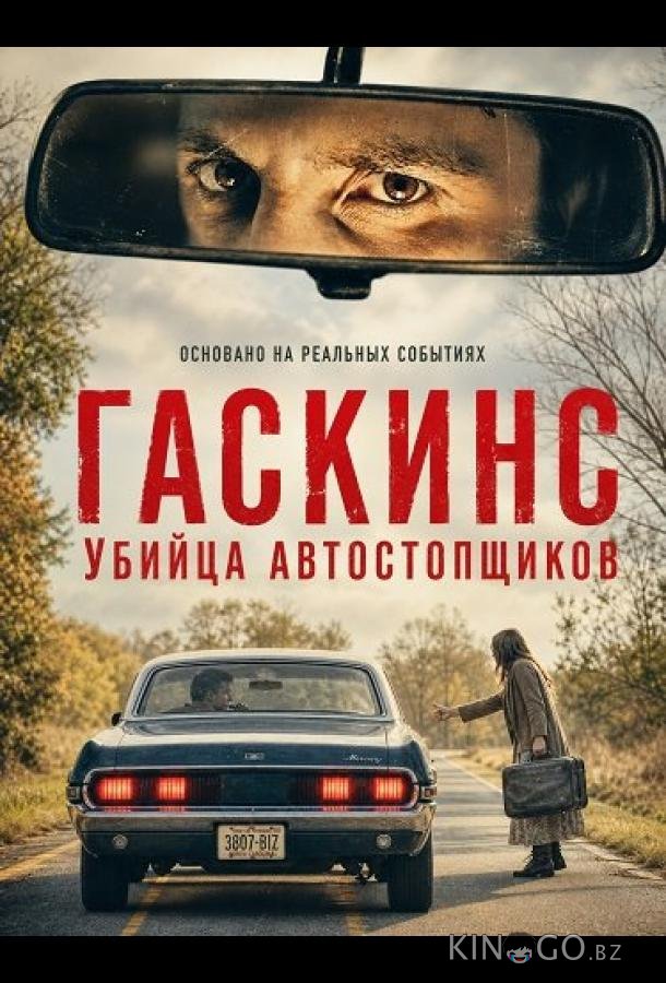 Гаскинс: Убийца автостопщиков 