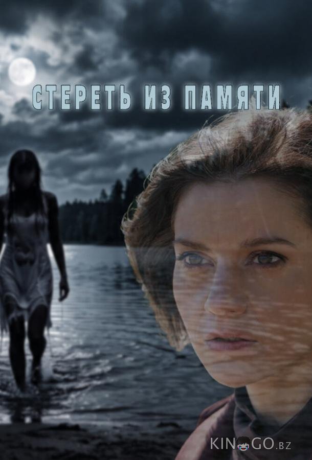 Стереть из памяти 1 4