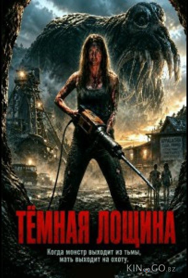 Тёмная лощина 