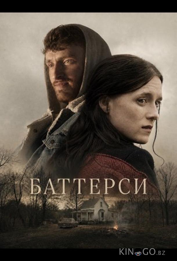 Баттерси 