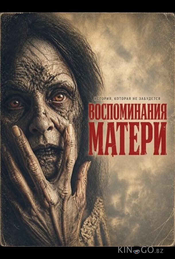 Воспоминания матери 