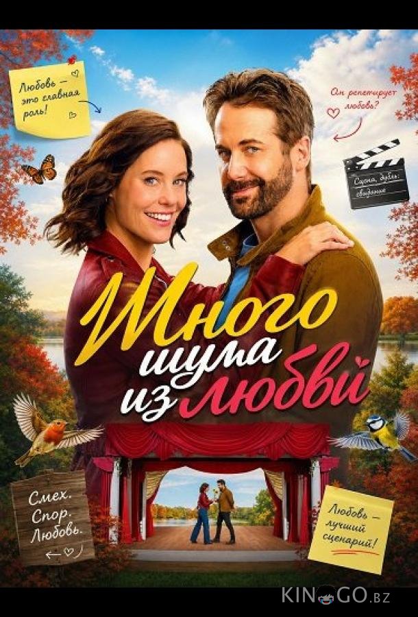 Много шума из любви 