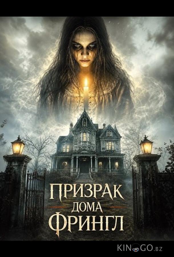Призрак дома Фрингл 