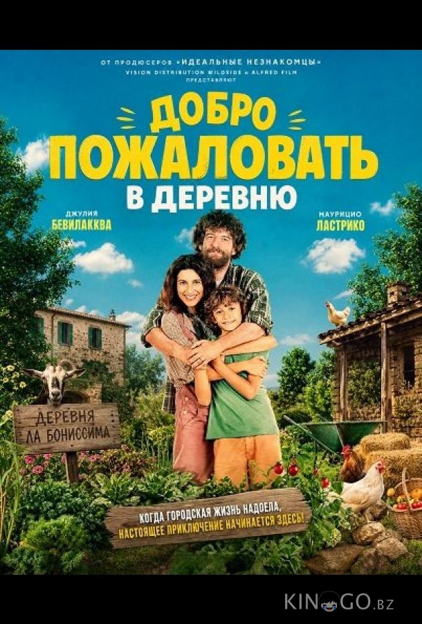 Добро пожаловать в деревню 