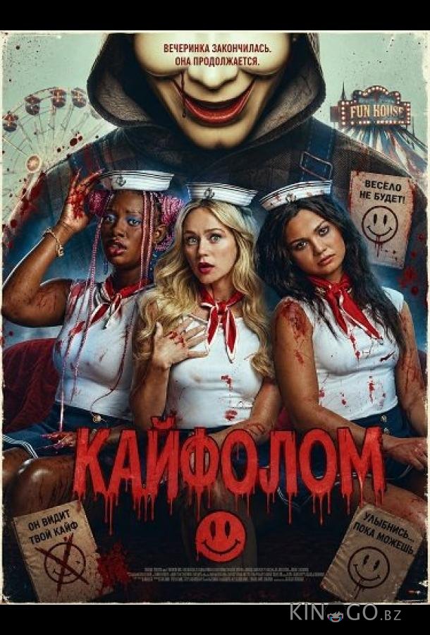 Кайфолом 