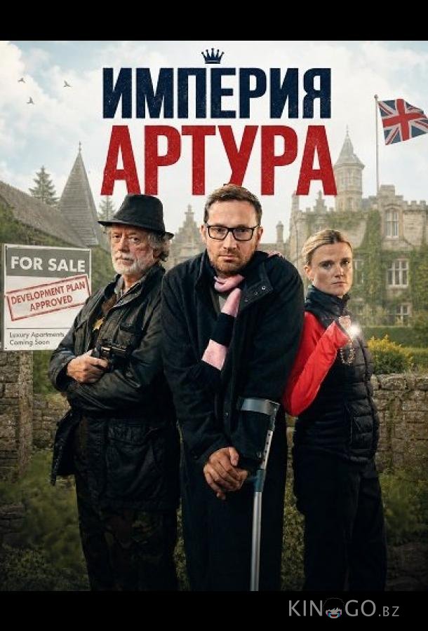 Империя Артура 