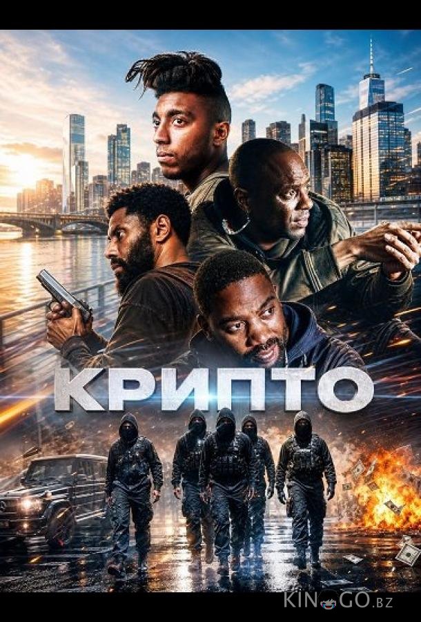 Крипто 