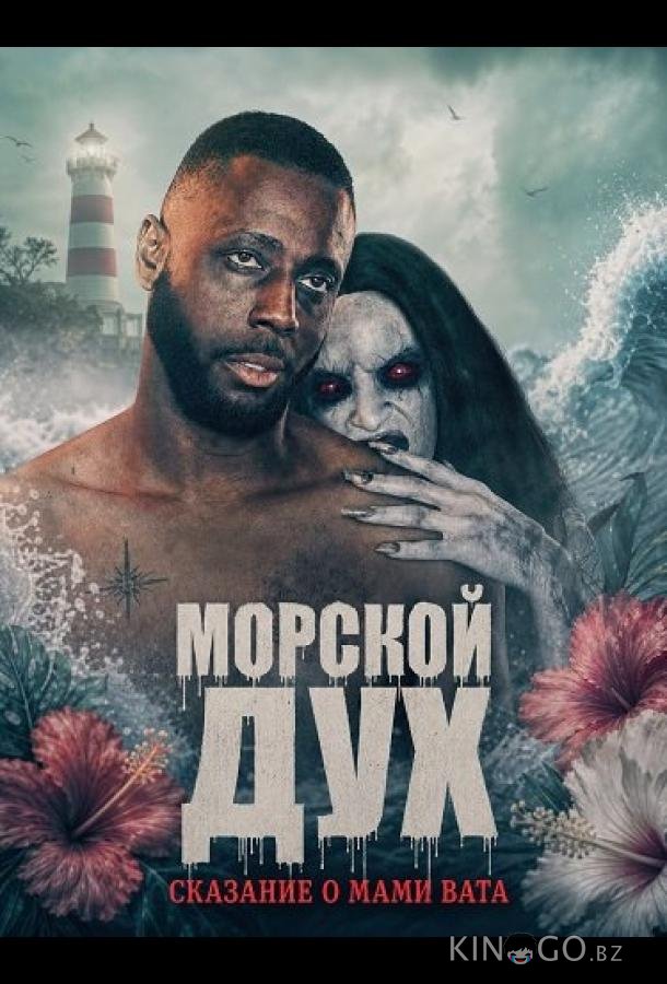 Морской дух: Сказание о Мами Вата 