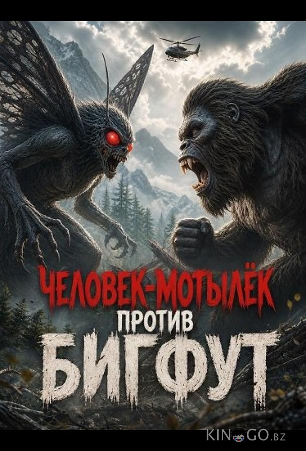 Человек-мотылек против Бигфута 