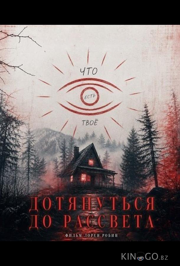Дотянуть до рассвета 