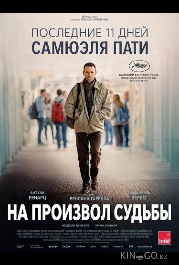 На произвол судьбы 