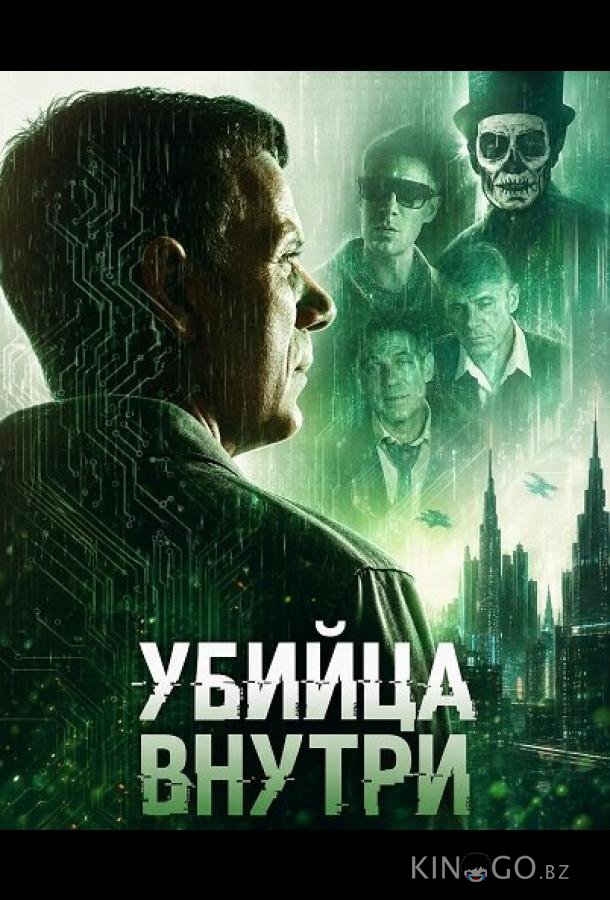 Убийца внутри 