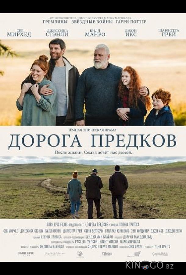 Дорога предков 