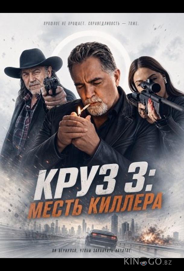 Круз: Месть киллера 
