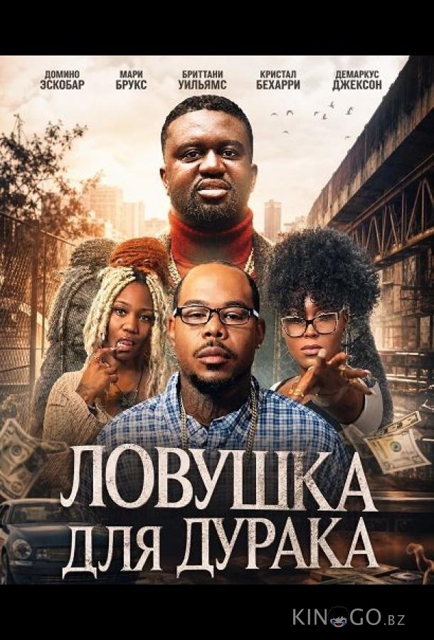 Ловушка для дурака 