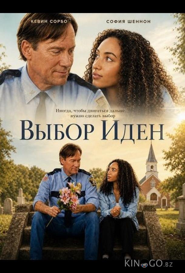 Выбор Иден 