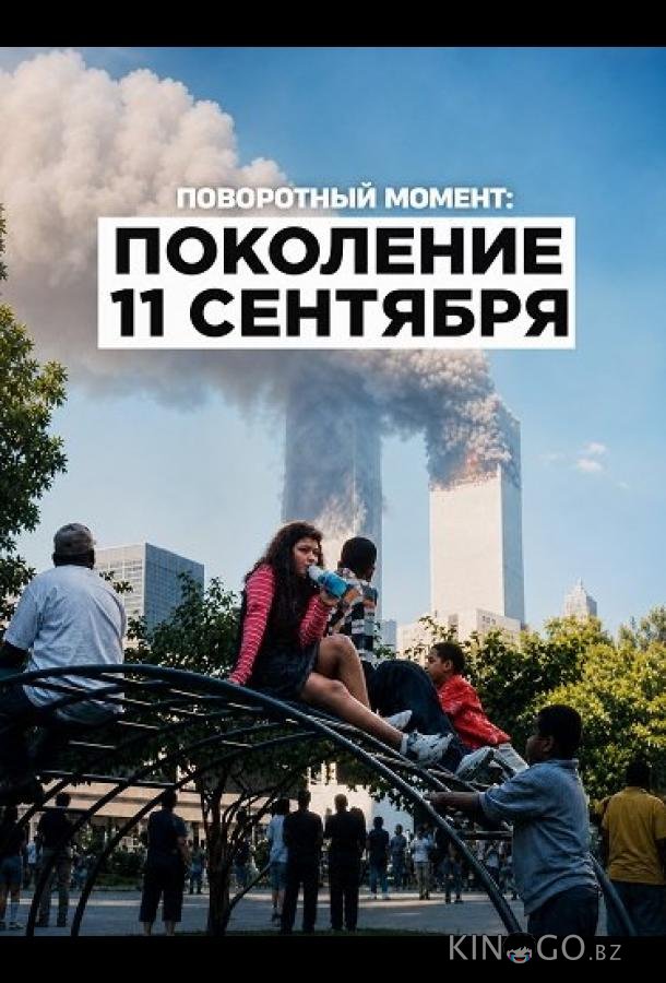 Поворотный момент: Поколение 11 сентября 
