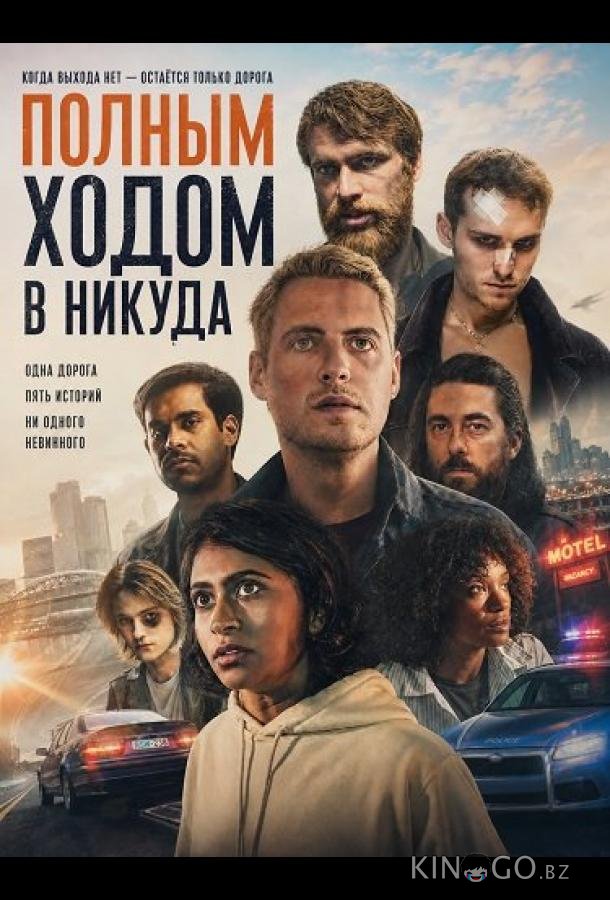 Полным ходом в никуда 