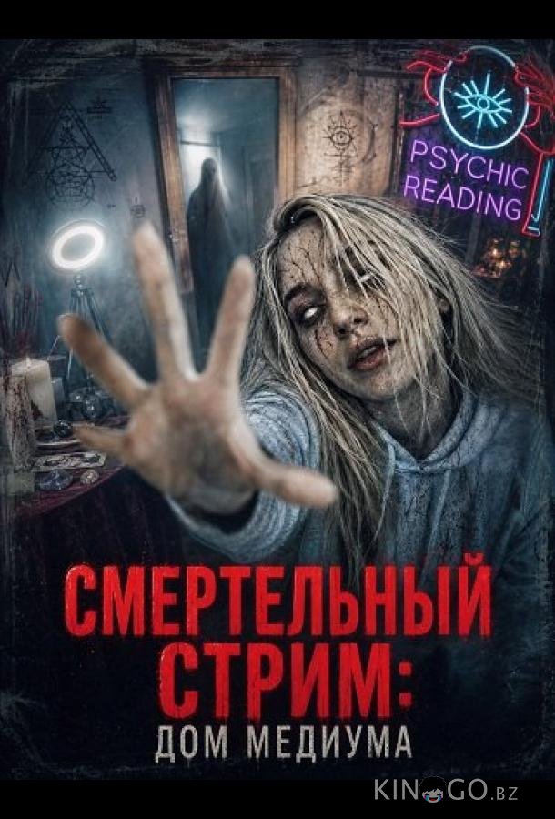 Смертельный стрим: Дом медиума 