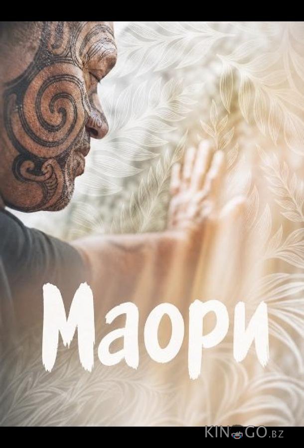 Маори 