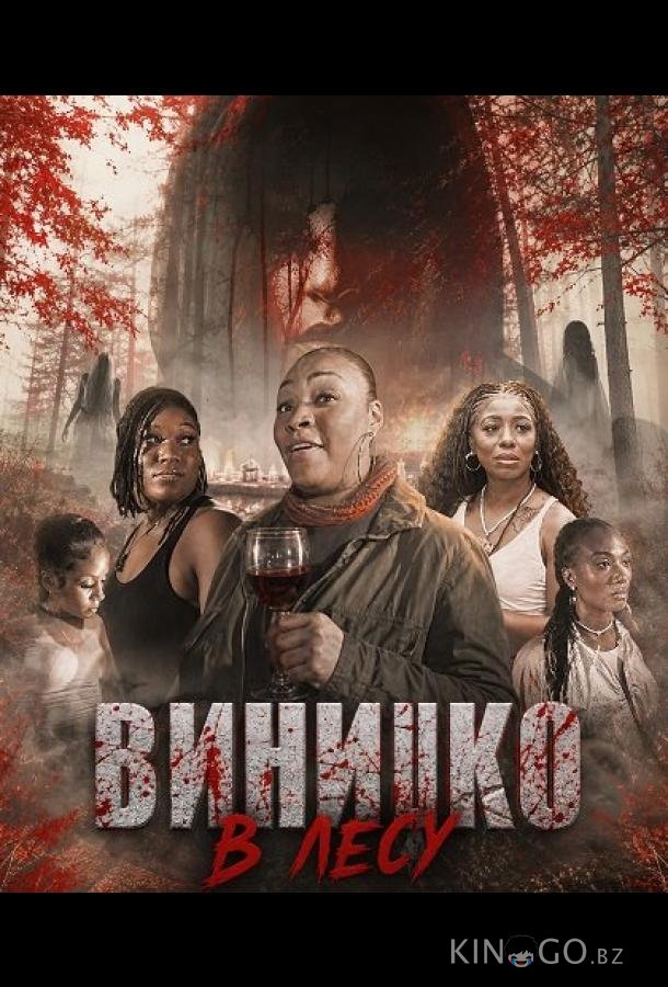 Винишко в лесу 