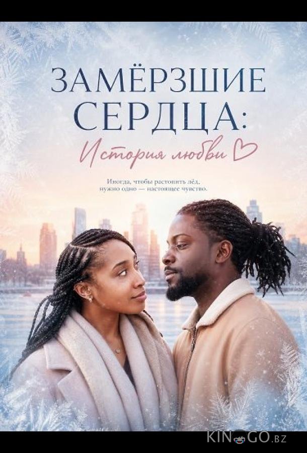 Замёрзшие сердца: История любви 