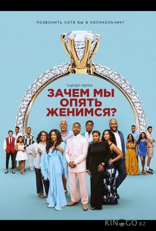Зачем мы опять женимся? 
