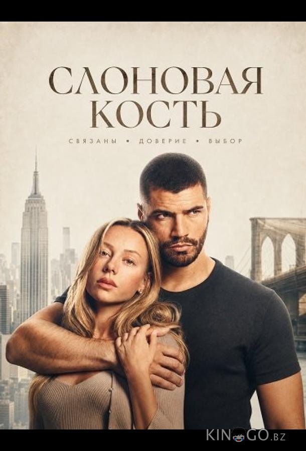 Слоновая кость 
