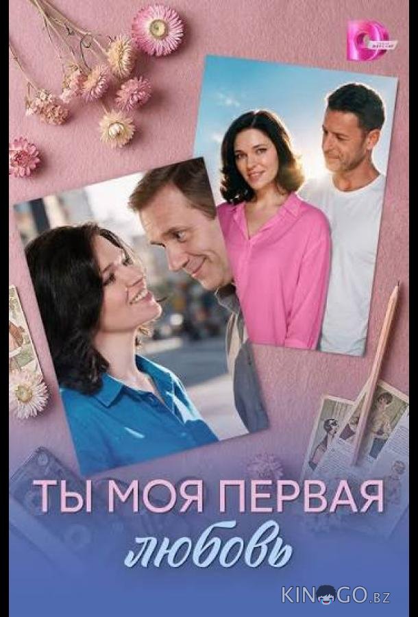 Ты моя первая любовь 1 4